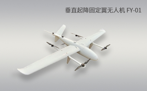 简单科普|垂直起降固定翼无人机的特点和优势应用(图1) 简单科普|垂直起降固定翼无人机的特点和优势应用(图1)